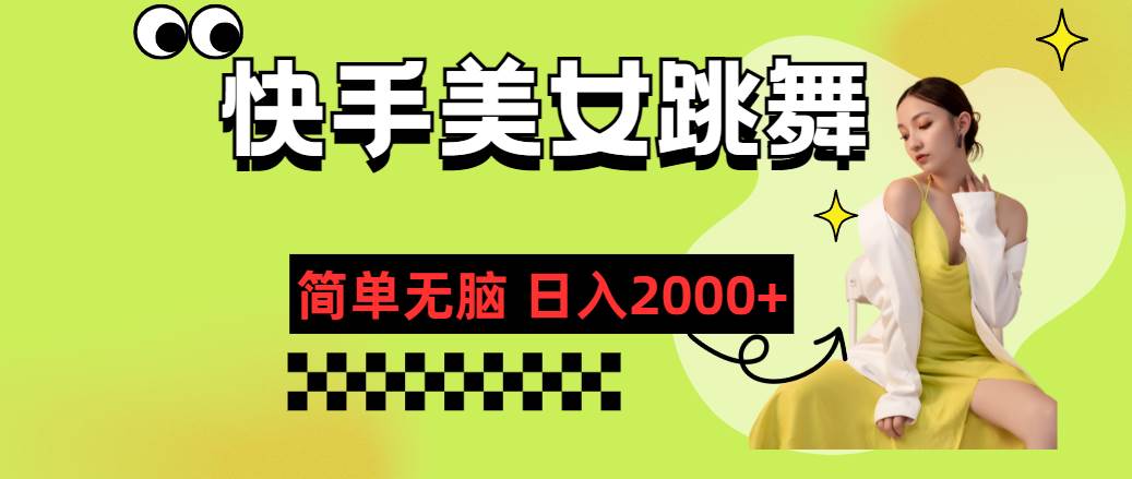 快手-美女跳舞，简单无脑，轻轻松松日入2000+轻创网-网创项目资源站-副业项目-创业项目-搞钱项目轻创网