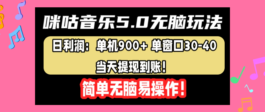 咪咕音乐5.0无脑玩法，日利润：单机900+单窗口30-40，当天提现到账，简单易操作轻创网-网创项目资源站-副业项目-创业项目-搞钱项目轻创网
