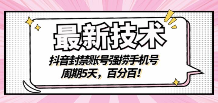最新技术：抖音封禁账号强捞手机号，周期5天，百分百，所有app都可以捞！轻创网-网创项目资源站-副业项目-创业项目-搞钱项目轻创网