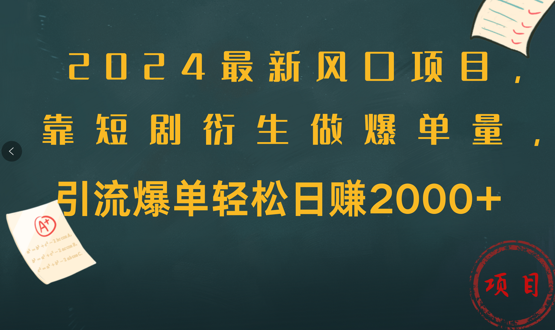 2024最新风口项目，引流爆单轻松日赚2000+，靠短剧衍生做爆单量轻创网-网创项目资源站-副业项目-创业项目-搞钱项目轻创网