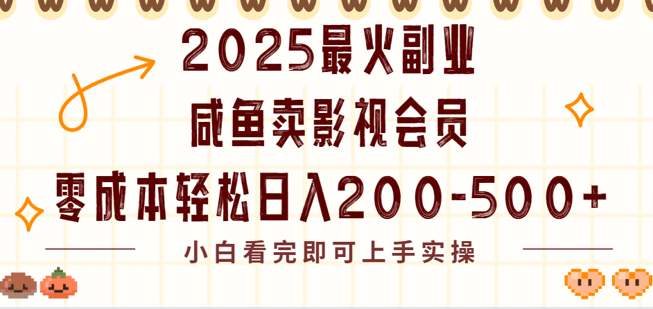 2025最火副业闲鱼卖vip影视会员，零成本日入200-500轻创网-网创项目资源站-副业项目-创业项目-搞钱项目轻创网