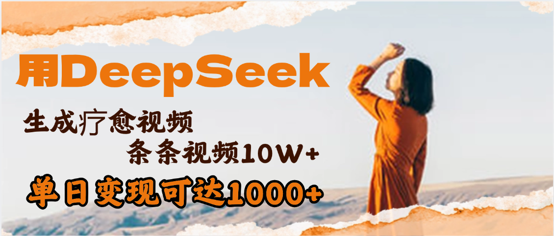 用DeepSeek+即梦，做疗愈视频，条条10W+爆款，单日变现1000+轻创网-网创项目资源站-副业项目-创业项目-搞钱项目轻创网