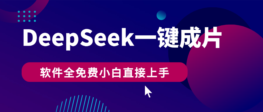 DeepSeek+一键成片，AI热搜视频快速生成，软件全免费，小白直接上手，轻松日入500+轻创网-网创项目资源站-副业项目-创业项目-搞钱项目轻创网