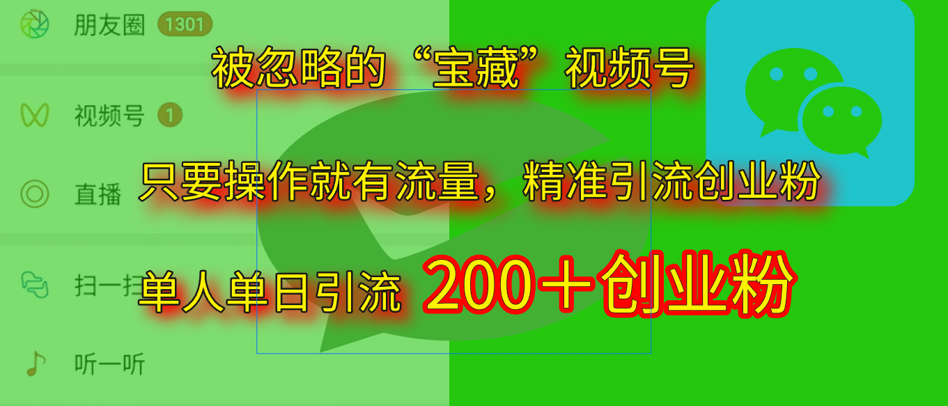2025.5月最新被忽略的“宝藏”视频号，精准日引流200+轻创网-网创项目资源站-副业项目-创业项目-搞钱项目轻创网