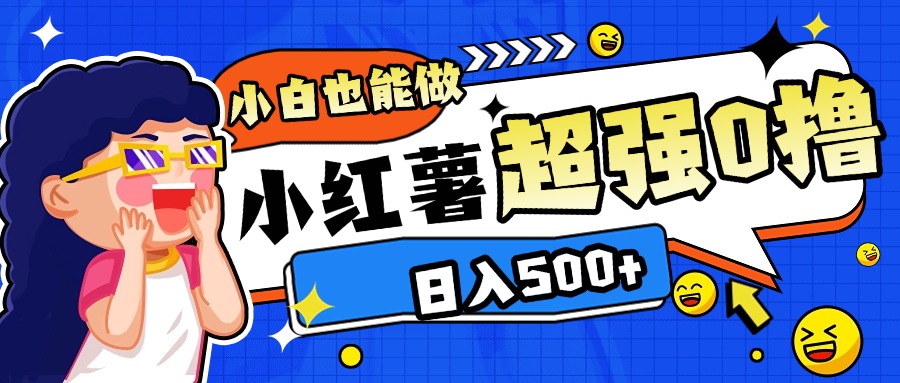 小红书代发作品超强日入300+轻轻松松轻创网-网创项目资源站-副业项目-创业项目-搞钱项目轻创网