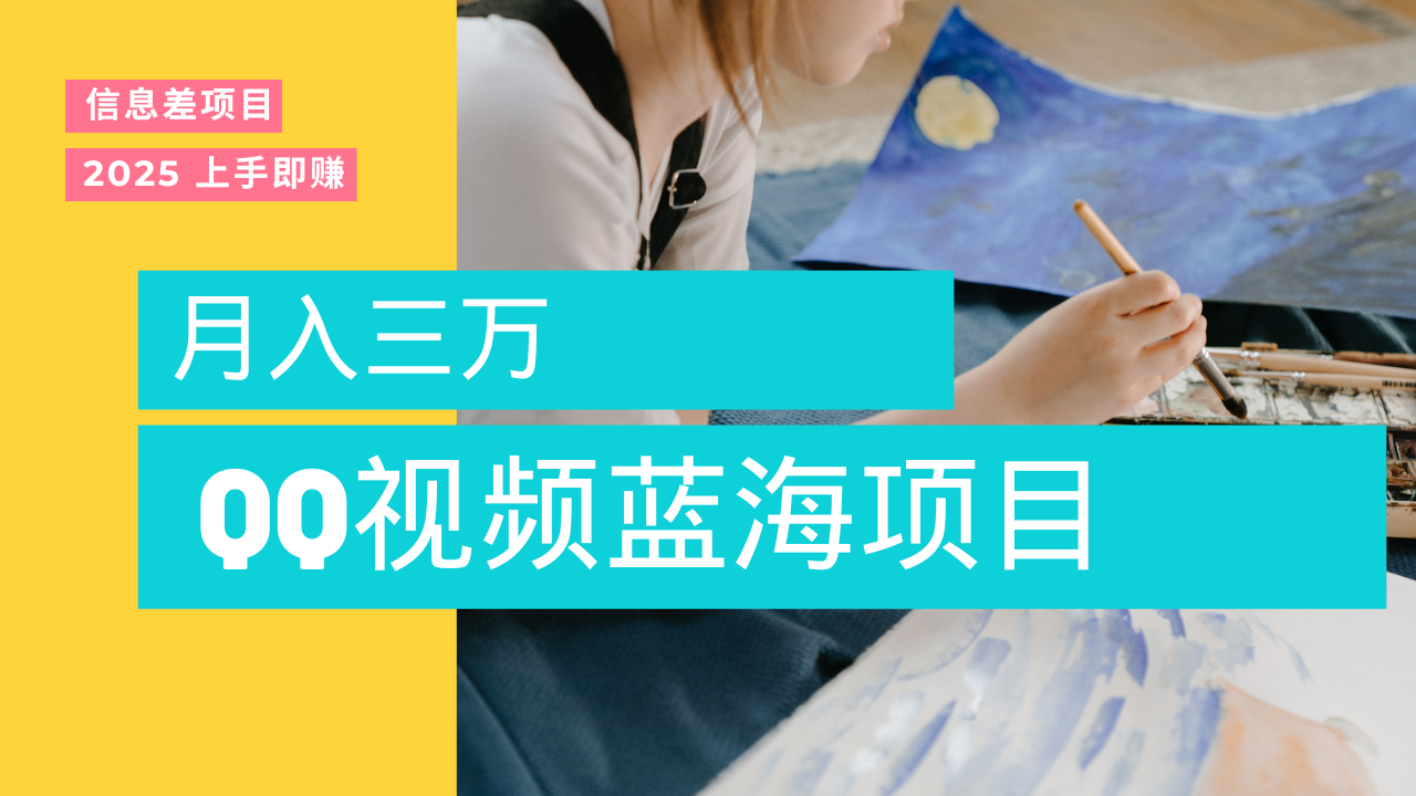 蓝海赛道，简单搬运去重QQ视频，入手即赚，新手小白也能做到月入3w，实战教程轻创网-网创项目资源站-副业项目-创业项目-搞钱项目轻创网