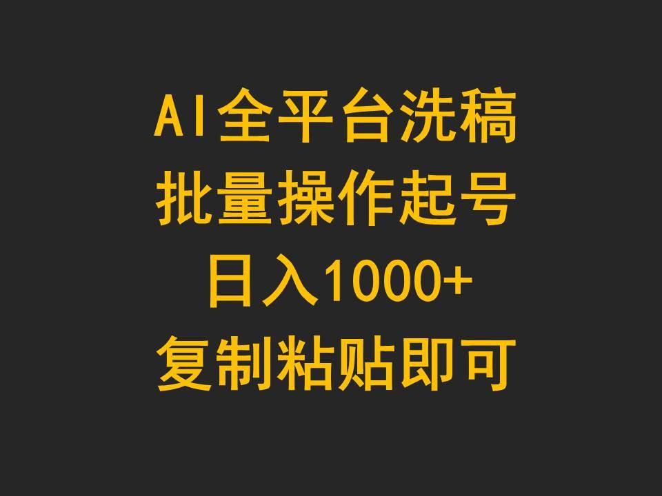 AI全平台洗稿，批量操作起号日入1000+复制粘贴即可轻创网-网创项目资源站-副业项目-创业项目-搞钱项目轻创网