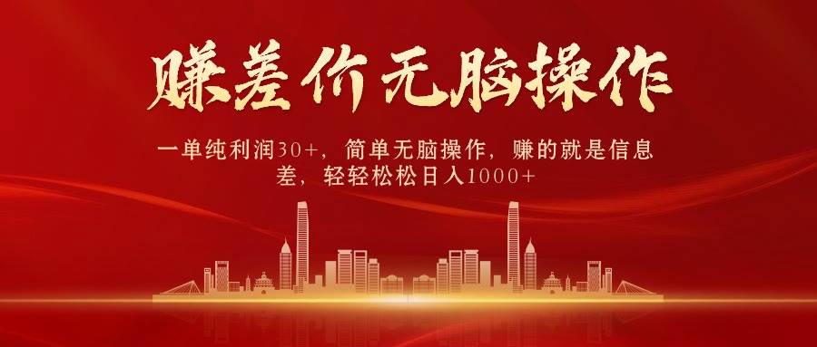 中间商赚差价，一单纯利润30+，简单无脑操作，赚的就是信息差，日入1000+轻创网-网创项目资源站-副业项目-创业项目-搞钱项目轻创网