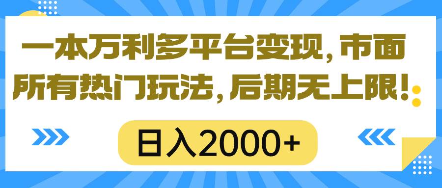 一本万利多平台变现，市面所有热门玩法，日入2000+，后期无上限！轻创网-网创项目资源站-副业项目-创业项目-搞钱项目轻创网