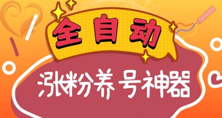 全自动快手抖音涨粉养号神器，多种推广方法挑战日入四位数（软件下载及使用+起号养号+直播间搭建）轻创网-网创项目资源站-副业项目-创业项目-搞钱项目轻创网