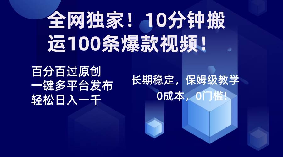 全网独家！10分钟搬运100条爆款视频！百分百过原创，一键多平台发布！！轻创网-网创项目资源站-副业项目-创业项目-搞钱项目轻创网