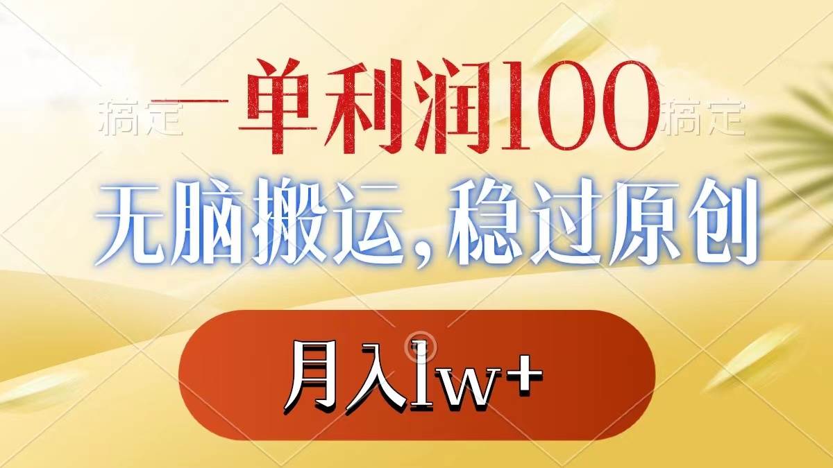一单利润100+,无脑搬运,稳过原创,月入1w+轻创网-网创项目资源站-副业项目-创业项目-搞钱项目轻创网