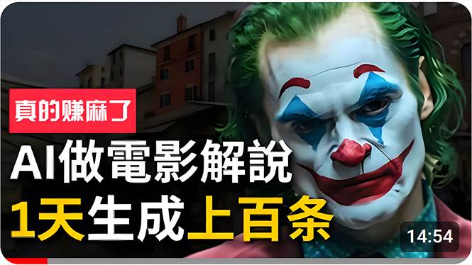 手把手分享用AI批量生成说唱影视解说视频，1天生成上百条，真的賺麻了！轻创网-网创项目资源站-副业项目-创业项目-搞钱项目轻创网