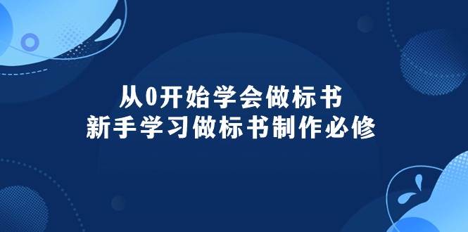 从0开始学会做标书：新手学习做标书制作必修（95节课）轻创网-网创项目资源站-副业项目-创业项目-搞钱项目轻创网