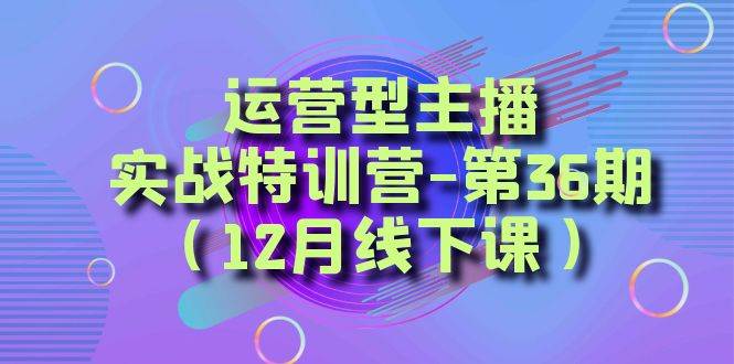 全面系统学习面对面解决账号问题。从底层逻辑到起号思路，到运营型主播到千川投放思路，高质量授课轻创网-网创项目资源站-副业项目-创业项目-搞钱项目轻创网