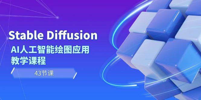 Stable Diffusion AI人工智能绘图应用教学课程（43节课）轻创网-网创项目资源站-副业项目-创业项目-搞钱项目轻创网