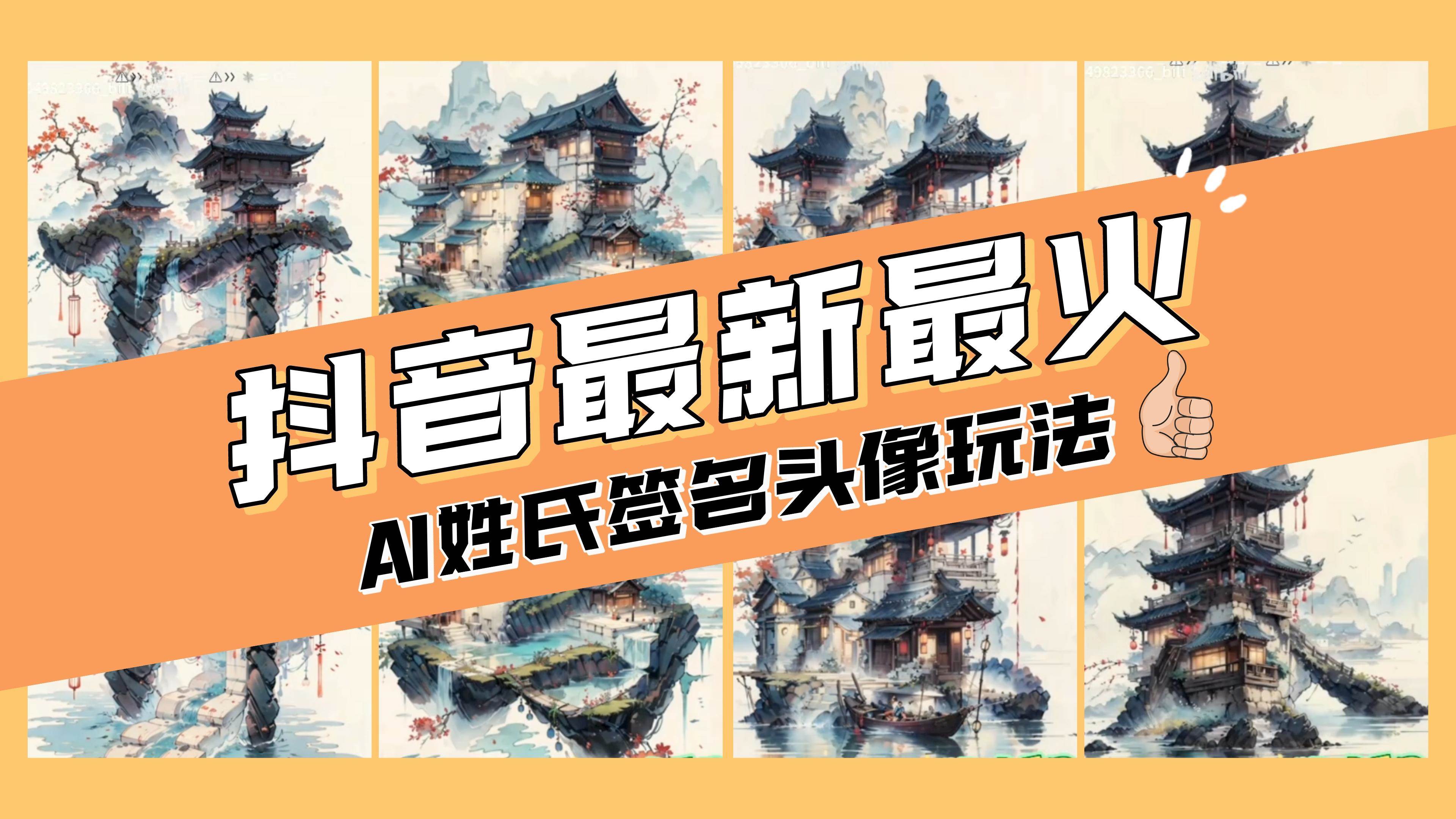 AI姓氏签名头像定制，简单易操作，日入200-500+轻创网-网创项目资源站-副业项目-创业项目-搞钱项目轻创网