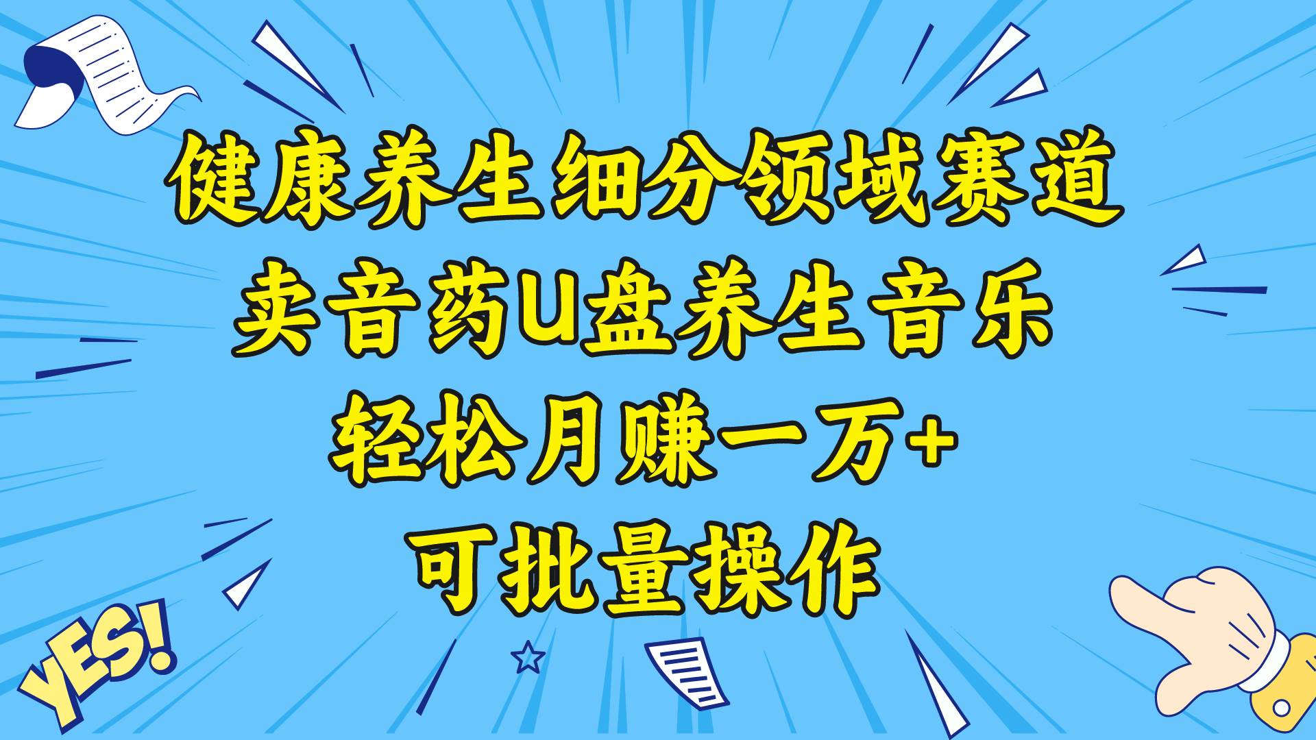 健康养生细分领域赛道，卖音药U盘养生音乐，轻松月赚一万+，可批量操作轻创网-网创项目资源站-副业项目-创业项目-搞钱项目轻创网