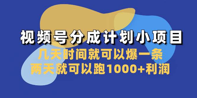 视频号分成计划小项目：几天时间就可以爆一条，两天就可以跑1000+利润轻创网-网创项目资源站-副业项目-创业项目-搞钱项目轻创网