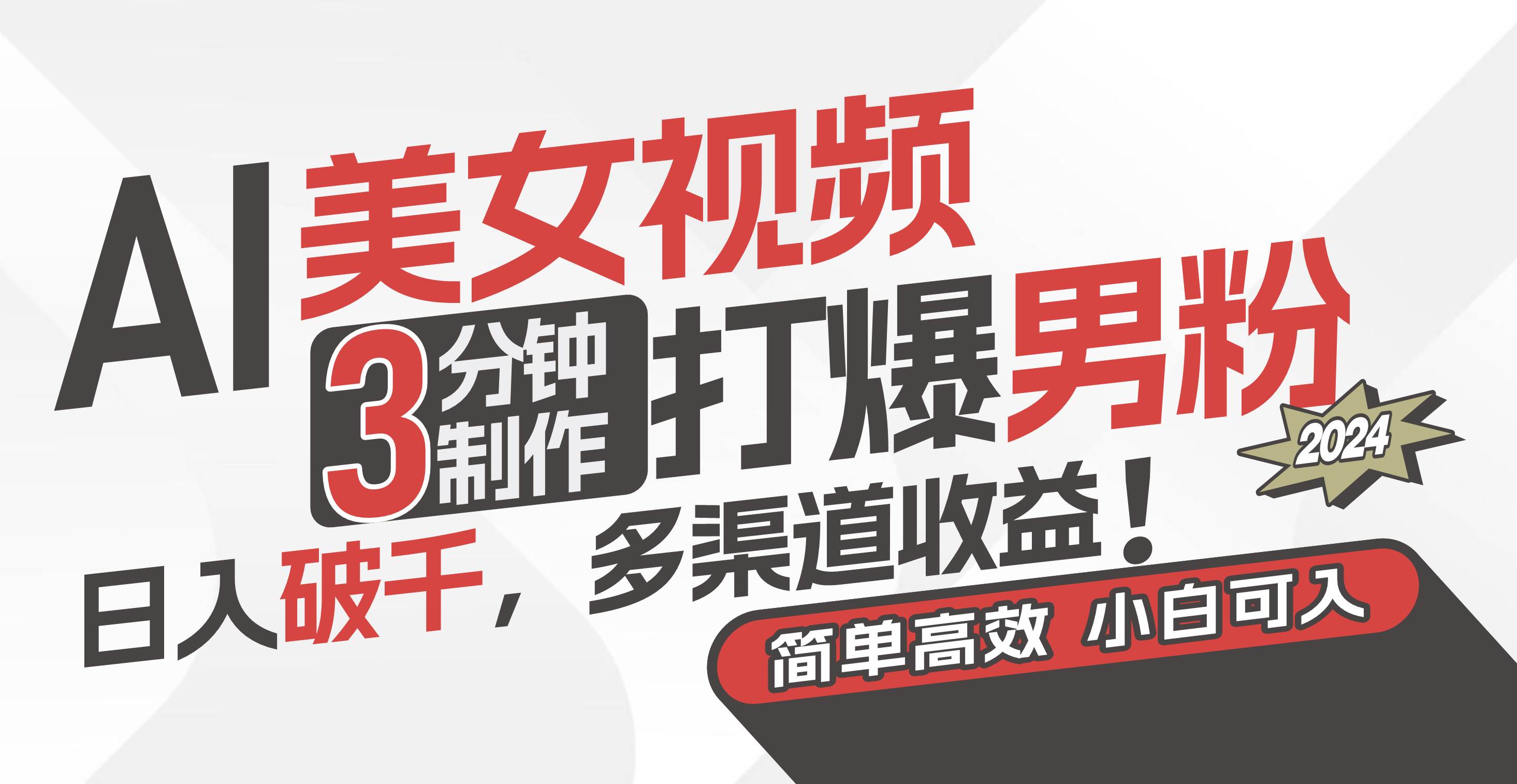 AI美女视频，3分钟制作打爆男粉，日入破千，多渠道收益！简单上手，小…轻创网-网创项目资源站-副业项目-创业项目-搞钱项目轻创网