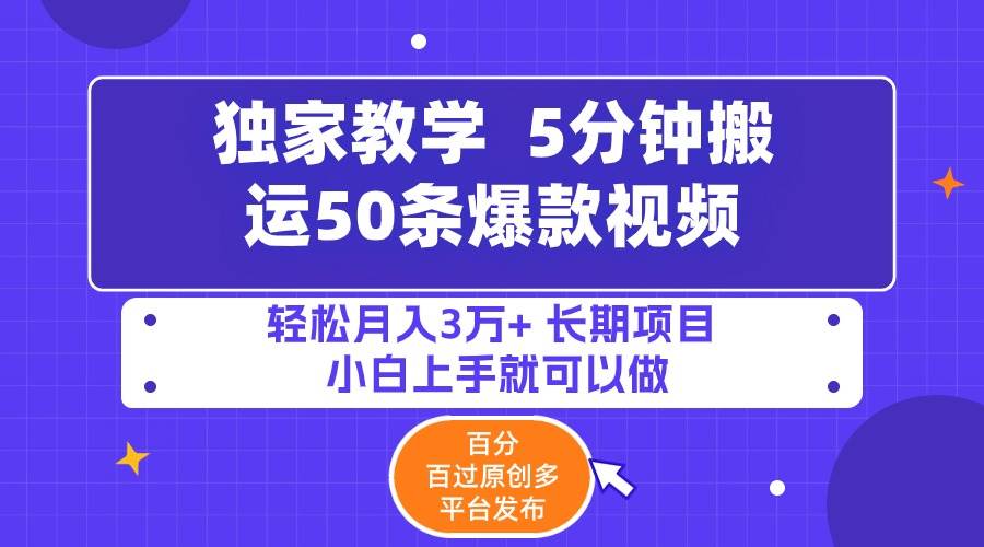 5分钟搬运50条爆款视频!百分 百过原创，多平台发布，轻松月入3万+ 长期…轻创网-网创项目资源站-副业项目-创业项目-搞钱项目轻创网