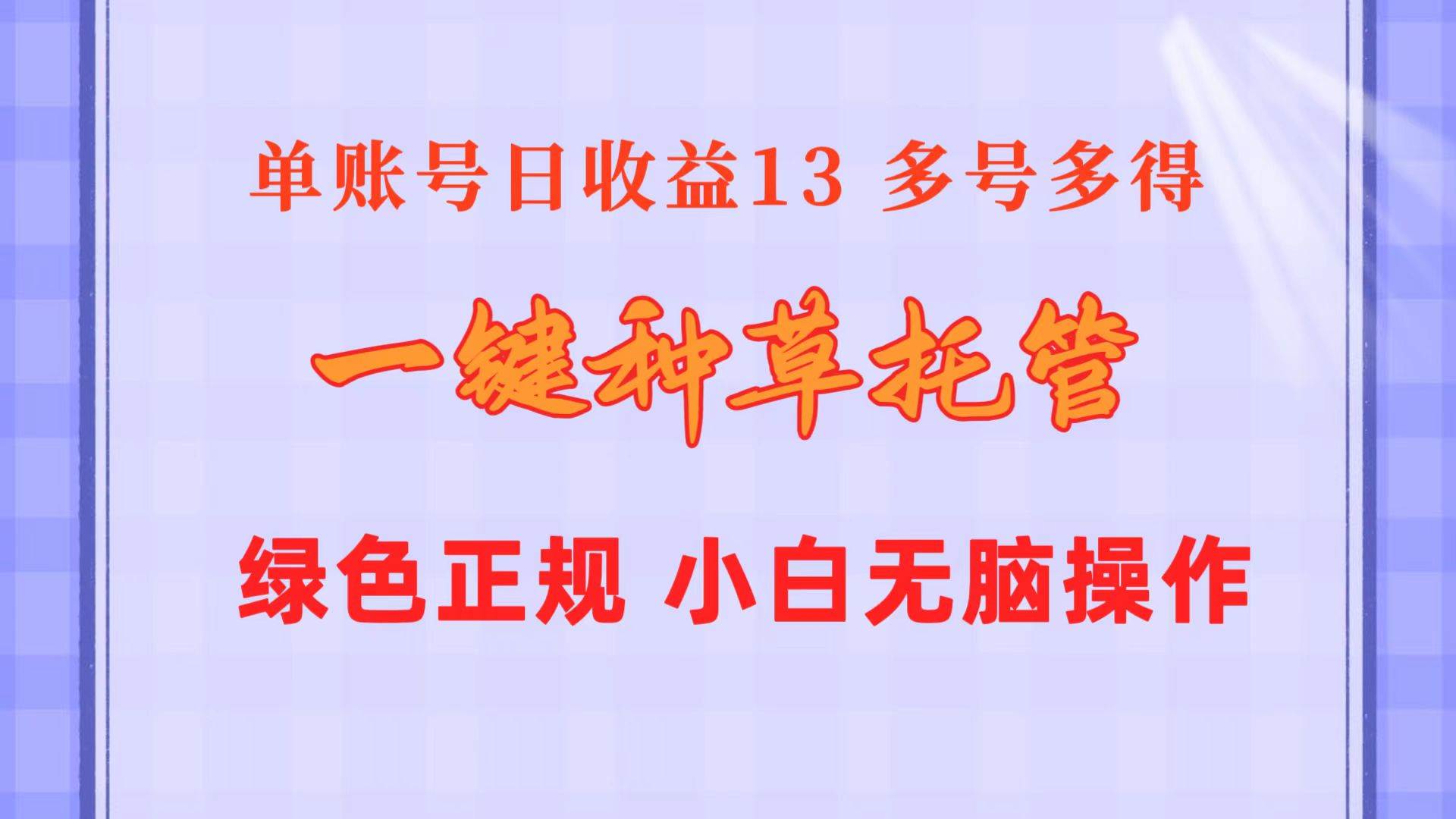 一键种草托管 单账号日收益13元  10个账号一天130  绿色稳定 可无限推广轻创网-网创项目资源站-副业项目-创业项目-搞钱项目轻创网