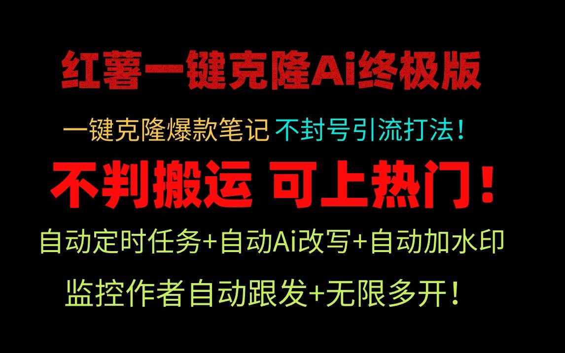 小红薯一键克隆Ai终极版！独家自热流爆款引流，可矩阵不封号玩法！轻创网-网创项目资源站-副业项目-创业项目-搞钱项目轻创网