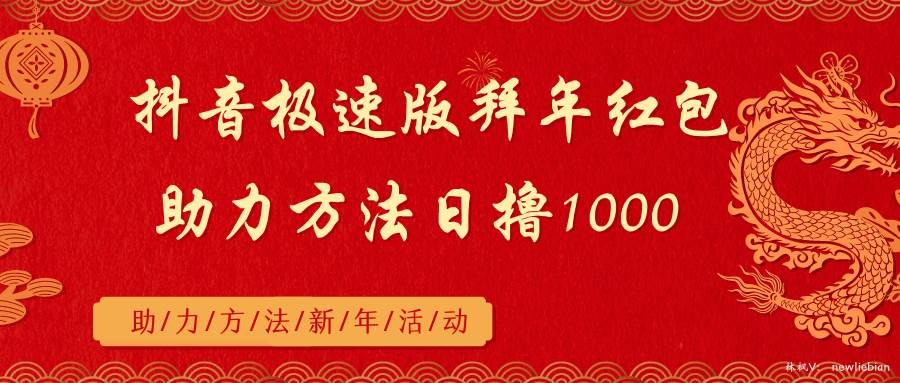 抖音极速版拜年红包助力方法日撸1000+轻创网-网创项目资源站-副业项目-创业项目-搞钱项目轻创网