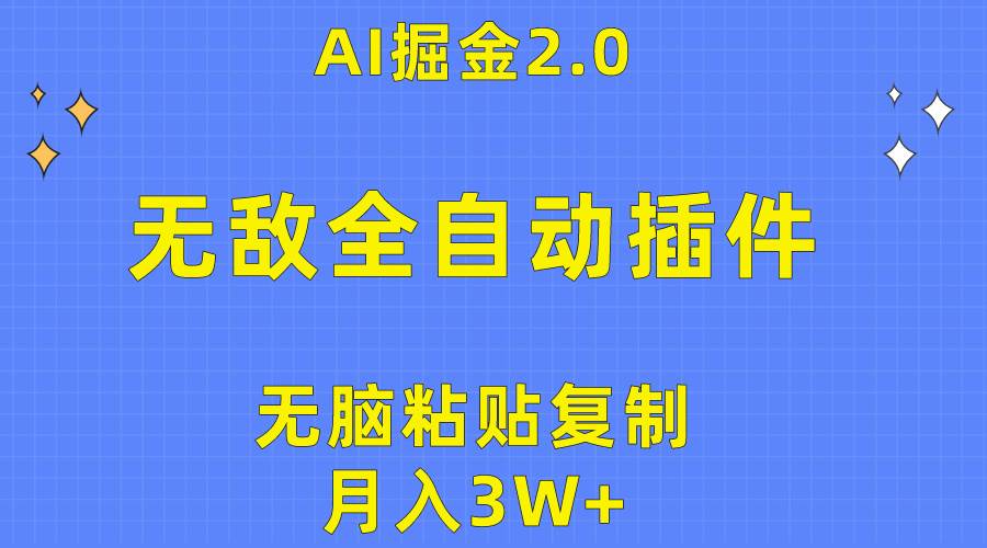 无敌全自动插件！AI掘金2.0，无脑粘贴复制矩阵操作，月入3W+轻创网-网创项目资源站-副业项目-创业项目-搞钱项目轻创网