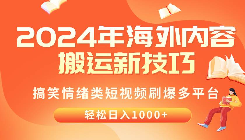 2024年海外内容搬运技巧，搞笑情绪类短视频刷爆多平台，轻松日入千元轻创网-网创项目资源站-副业项目-创业项目-搞钱项目轻创网