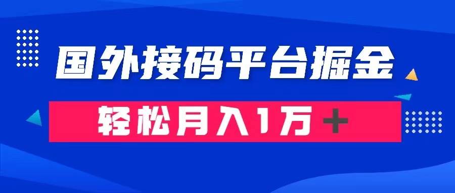 通过国外接码平台掘金卖账号： 单号成本1.3，利润10＋，轻松月入1万＋轻创网-网创项目资源站-副业项目-创业项目-搞钱项目轻创网