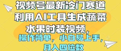 视频号最新冷门赛道利用AI工具生成蔬菜水果时装视频 操作简单月入四位数轻创网-网创项目资源站-副业项目-创业项目-搞钱项目轻创网
