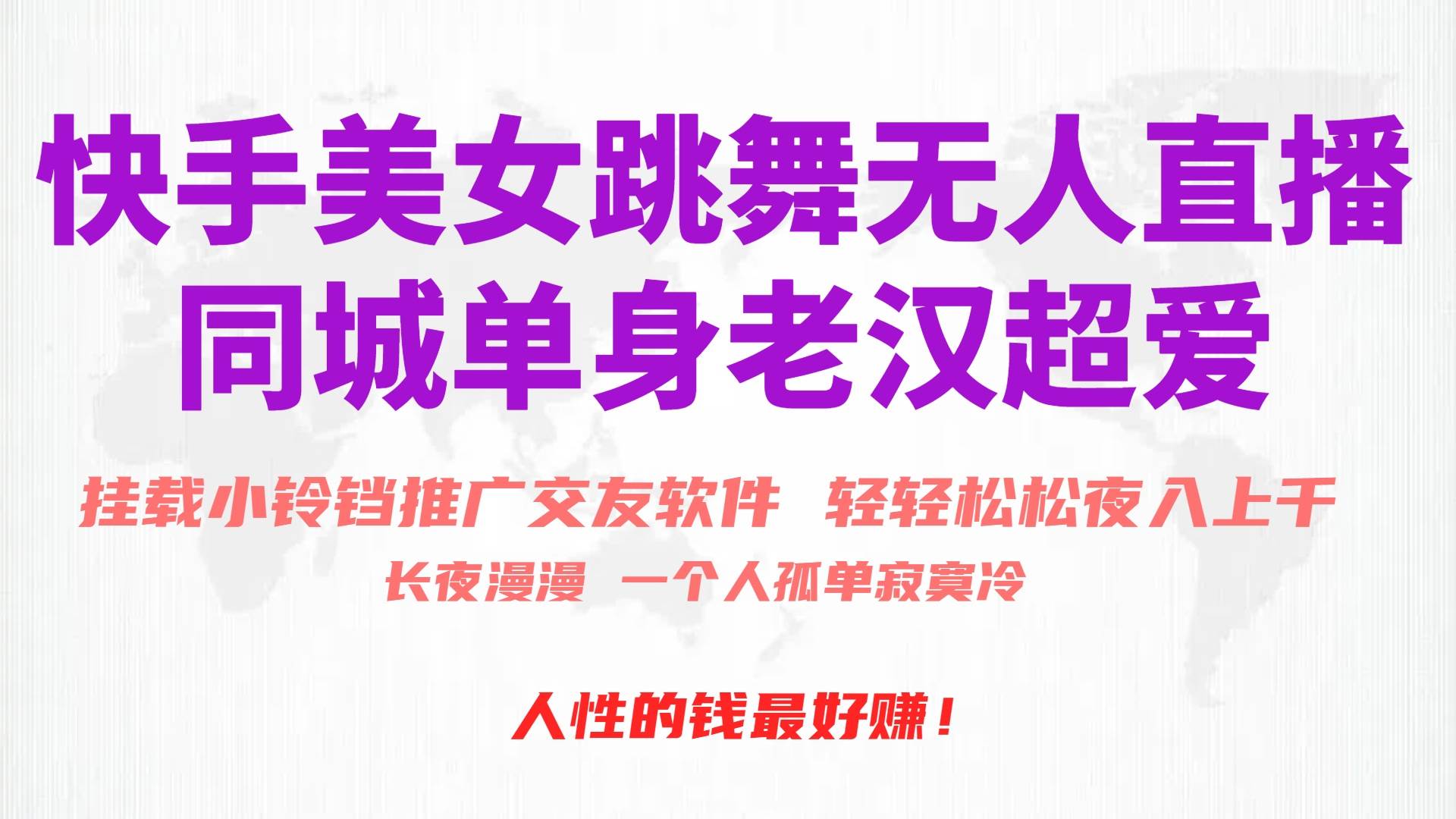 快手美女跳舞无人直播，磁力巨星小铃铛推广APP赚取收益，月入3W+轻创网-网创项目资源站-副业项目-创业项目-搞钱项目轻创网