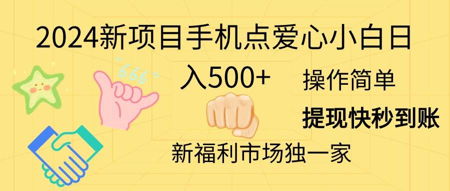 2024新项目手机点爱心小白日入500+轻创网-网创项目资源站-副业项目-创业项目-搞钱项目轻创网