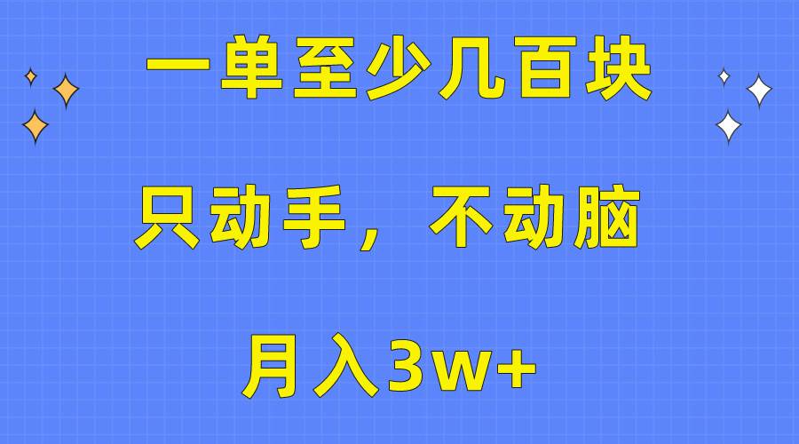 一单至少几百块，只动手不动脑，月入3w+。看完就能上手，保姆级教程轻创网-网创项目资源站-副业项目-创业项目-搞钱项目轻创网