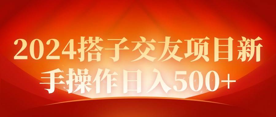 2024同城交友项目新手操作日入500+轻创网-网创项目资源站-副业项目-创业项目-搞钱项目轻创网