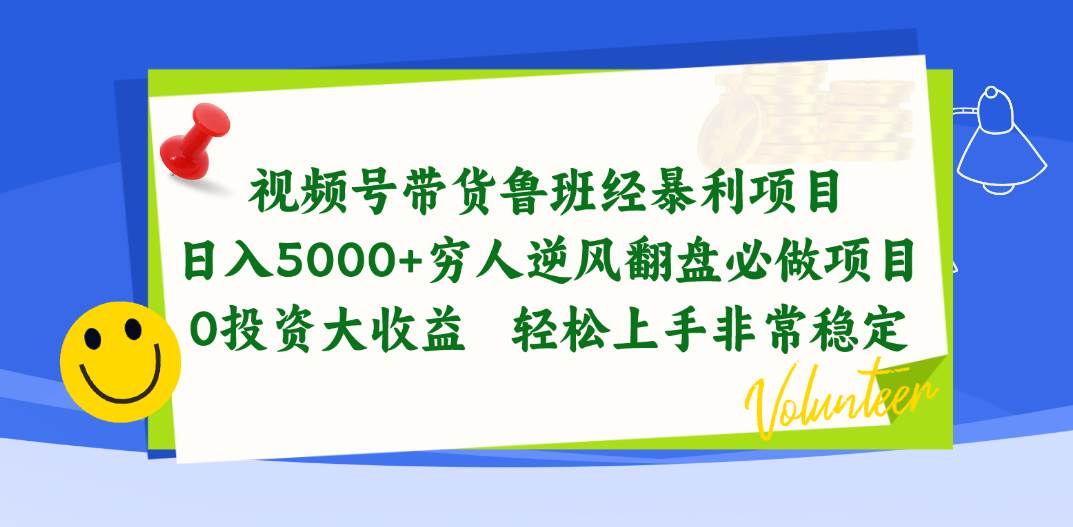 视频号带货鲁班经暴利项目，日入5000+，穷人逆风翻盘必做项目，0投资…轻创网-网创项目资源站-副业项目-创业项目-搞钱项目轻创网