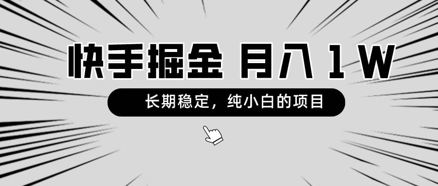 快手项目，长期稳定，月入1W，纯小白都可以干的项目轻创网-网创项目资源站-副业项目-创业项目-搞钱项目轻创网