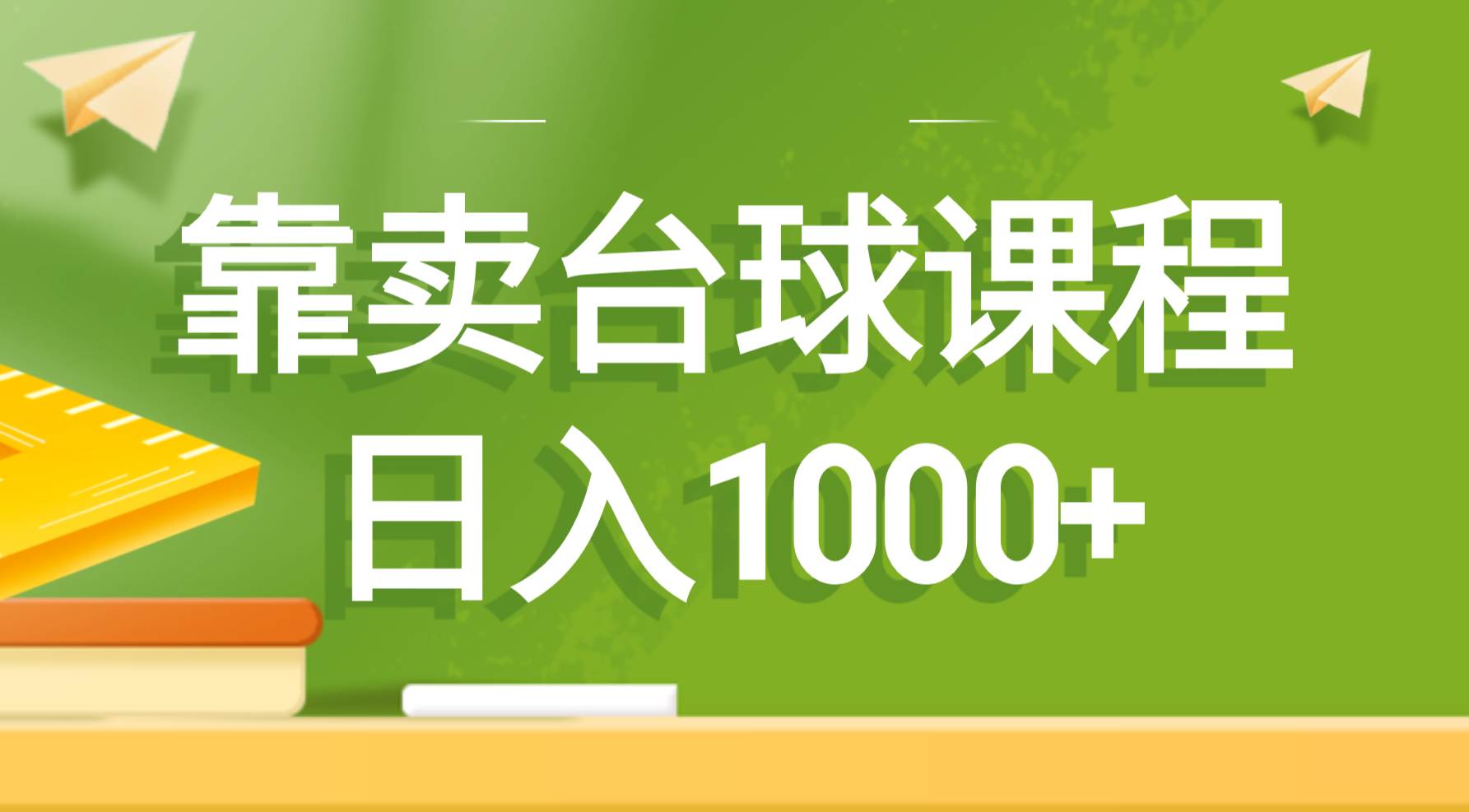 靠卖台球课程，日入1000+轻创网-网创项目资源站-副业项目-创业项目-搞钱项目轻创网
