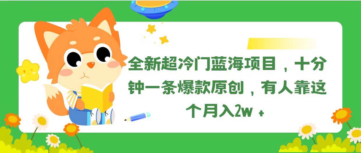 全新超冷门蓝海项目，十分钟一条爆款原创，有人靠这个月入2w＋轻创网-网创项目资源站-副业项目-创业项目-搞钱项目轻创网