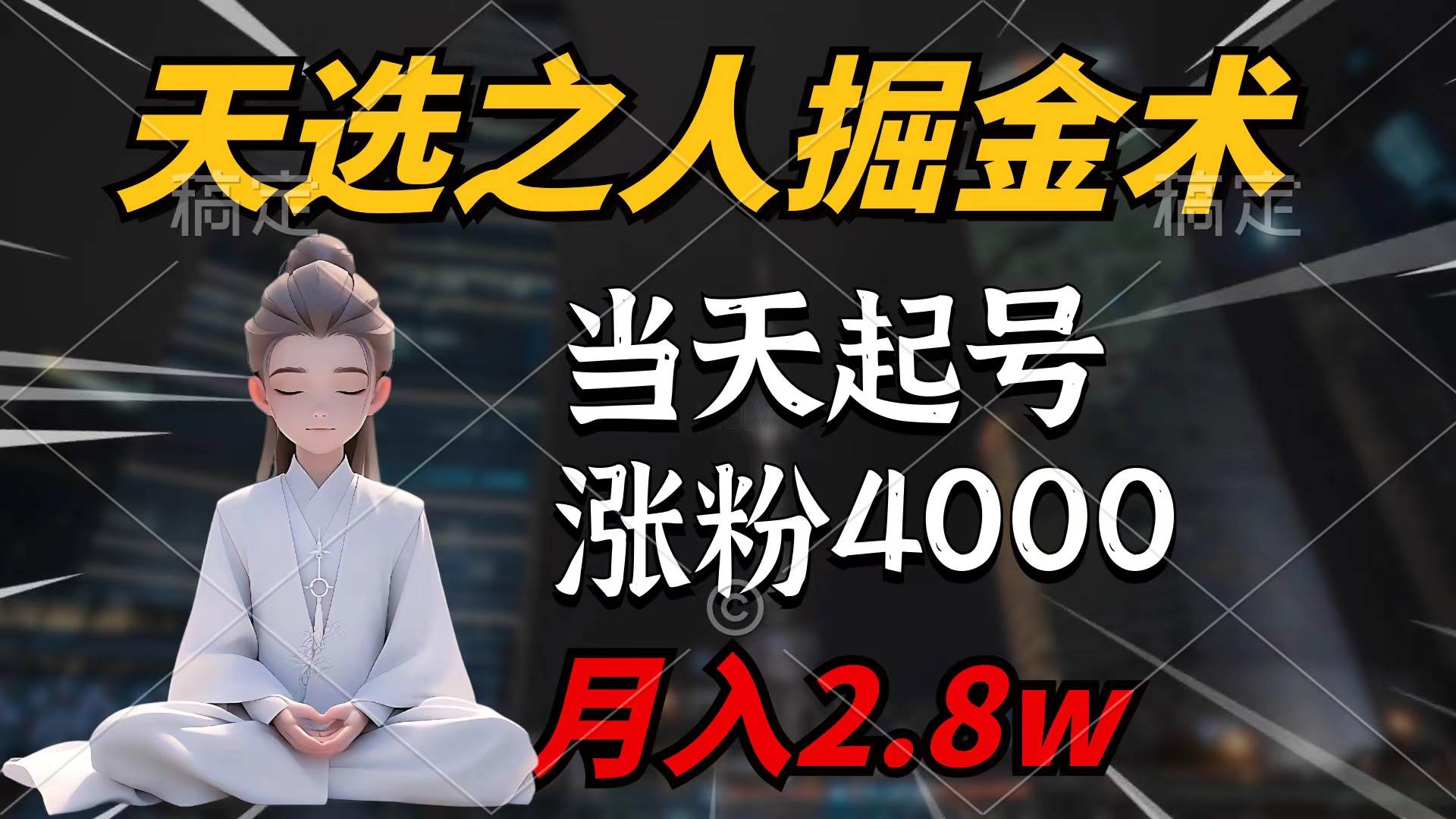 天选之人掘金术，当天起号，7条作品涨粉4000+，单月变现2.8w天选之人掘…轻创网-网创项目资源站-副业项目-创业项目-搞钱项目轻创网