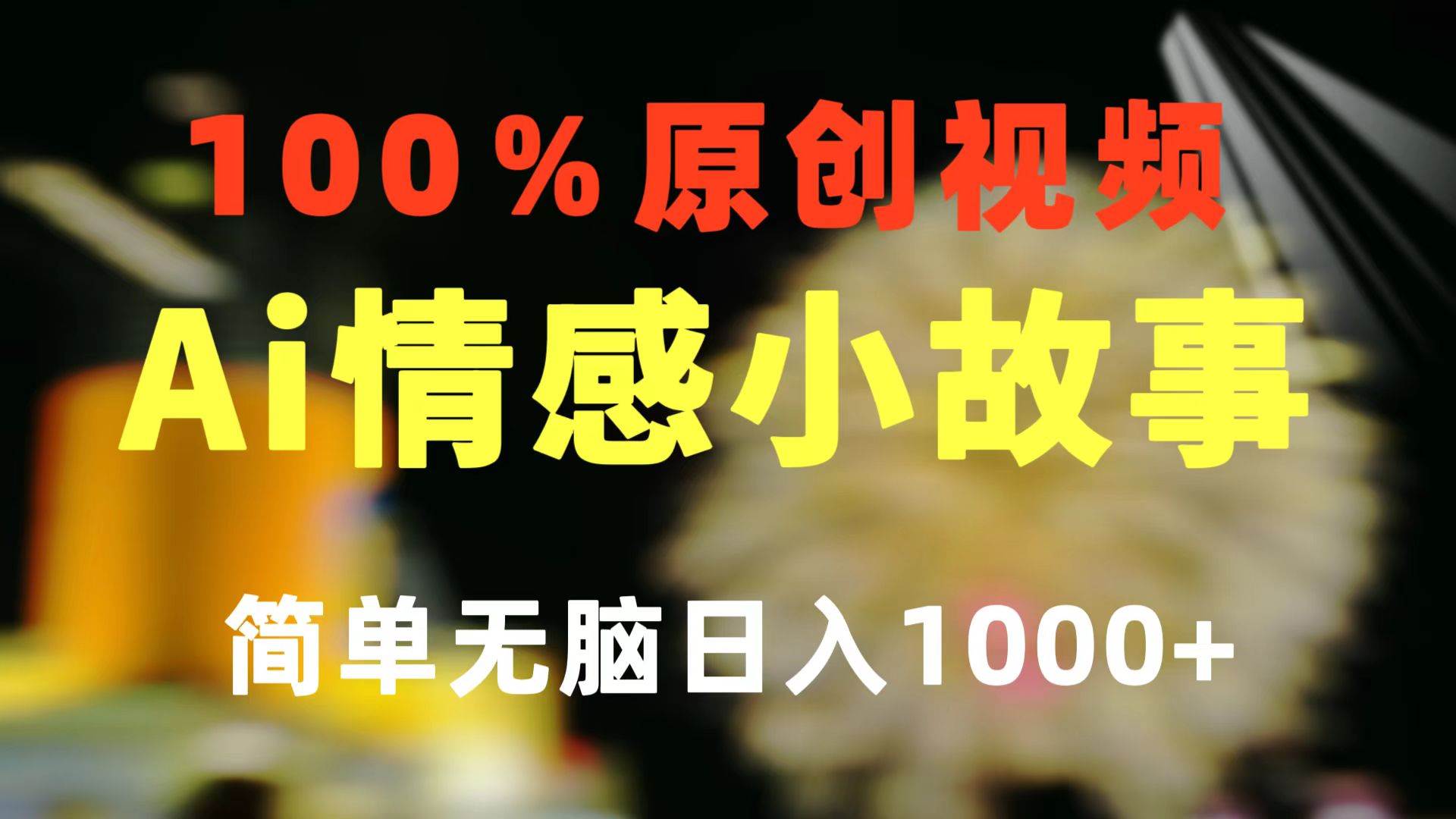 一键生成情感小众赛道 100%原创  制作简单 视频号超级赛道 日收益1000+轻创网-网创项目资源站-副业项目-创业项目-搞钱项目轻创网