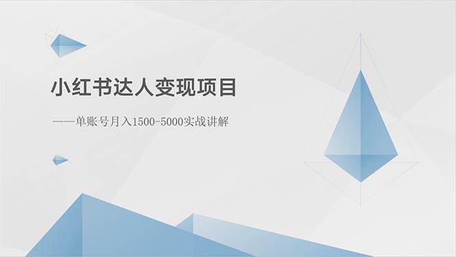 小红书达人变现项目：单账号月入1500-3000实战讲解轻创网-网创项目资源站-副业项目-创业项目-搞钱项目轻创网