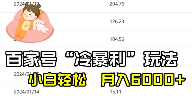 百家最新“冷暴利”玩法，小白轻松月入6000+轻创网-网创项目资源站-副业项目-创业项目-搞钱项目轻创网