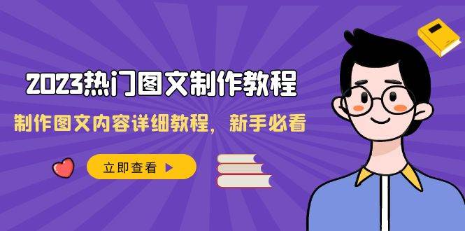 2023热门图文-制作教程，制作图文内容详细教程，新手必看（30节课）轻创网-网创项目资源站-副业项目-创业项目-搞钱项目轻创网