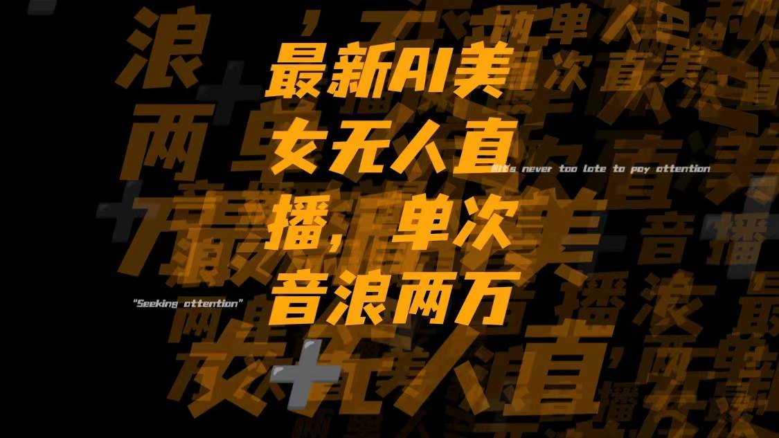最新Ai美女无人直播,单次直播音浪两万+轻创网-网创项目资源站-副业项目-创业项目-搞钱项目轻创网