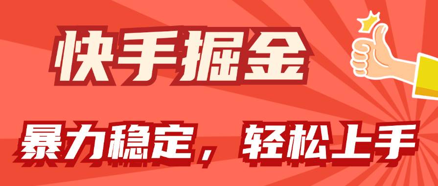 快手掘金双玩法，暴力+稳定持续收益，小白也能日入1000+轻创网-网创项目资源站-副业项目-创业项目-搞钱项目轻创网