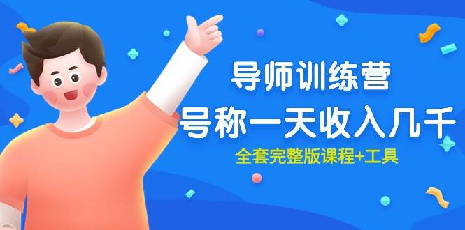 最近很火的《导师训练营》号称一天收入几千（全套完整版课程+工具）轻创网-网创项目资源站-副业项目-创业项目-搞钱项目轻创网