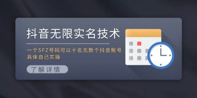 抖音无限实名技术：一个SFZ号码可以十名无数个抖音账号，具体自己实操轻创网-网创项目资源站-副业项目-创业项目-搞钱项目轻创网