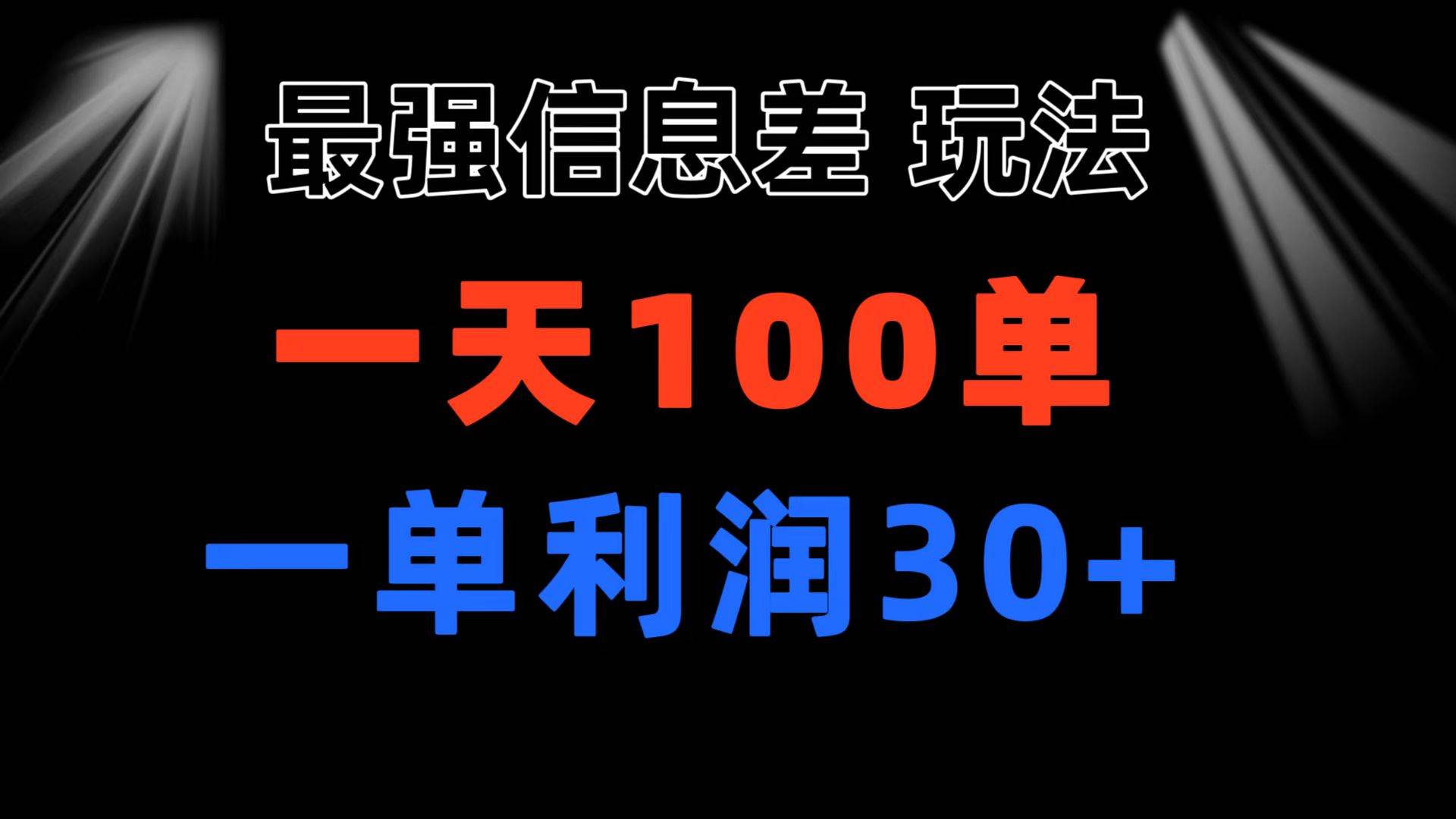 最强信息差玩法 小众而刚需赛道 一单利润30+ 日出百单 做就100%挣钱轻创网-网创项目资源站-副业项目-创业项目-搞钱项目轻创网